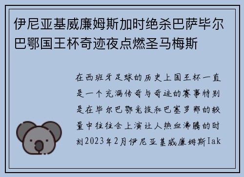 伊尼亚基威廉姆斯加时绝杀巴萨毕尔巴鄂国王杯奇迹夜点燃圣马梅斯