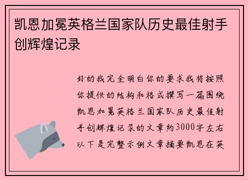 凯恩加冕英格兰国家队历史最佳射手创辉煌记录