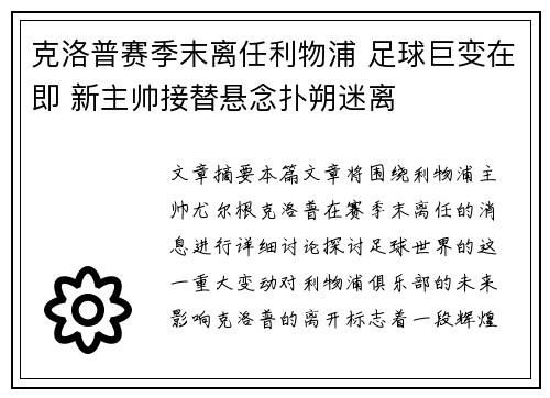 克洛普赛季末离任利物浦 足球巨变在即 新主帅接替悬念扑朔迷离