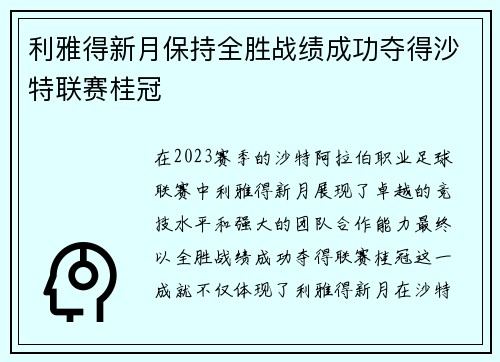 利雅得新月保持全胜战绩成功夺得沙特联赛桂冠
