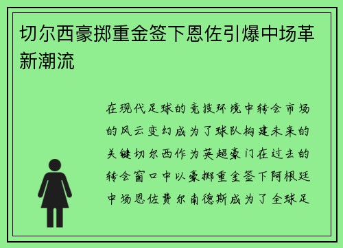 切尔西豪掷重金签下恩佐引爆中场革新潮流