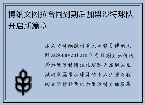 博纳文图拉合同到期后加盟沙特球队开启新篇章
