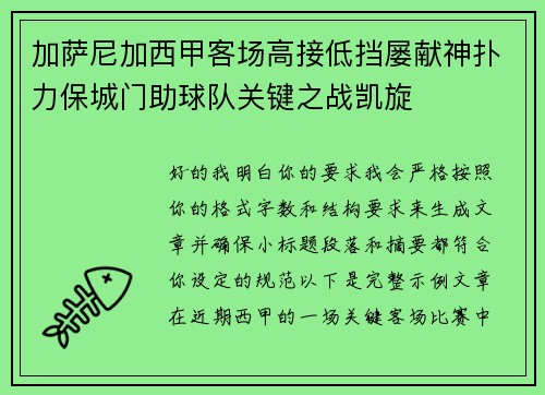 加萨尼加西甲客场高接低挡屡献神扑力保城门助球队关键之战凯旋