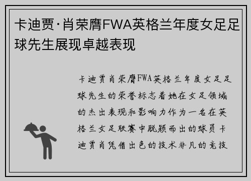 卡迪贾·肖荣膺FWA英格兰年度女足足球先生展现卓越表现