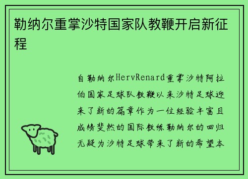 勒纳尔重掌沙特国家队教鞭开启新征程