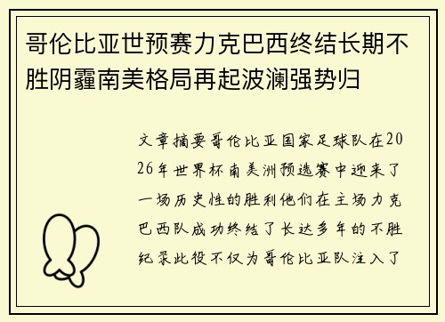 哥伦比亚世预赛力克巴西终结长期不胜阴霾南美格局再起波澜强势归