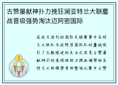 古赞屡献神扑力挽狂澜亚特兰大联鏖战晋级强势淘汰迈阿密国际