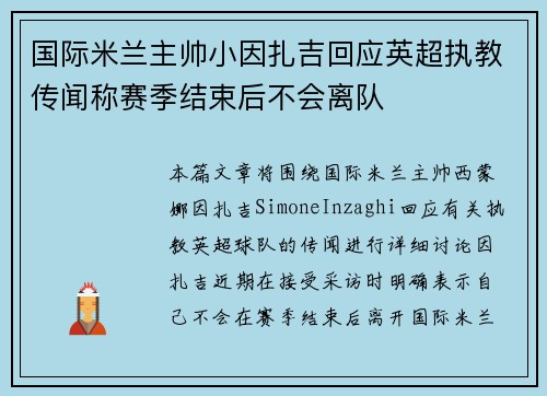 国际米兰主帅小因扎吉回应英超执教传闻称赛季结束后不会离队