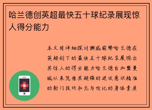 哈兰德创英超最快五十球纪录展现惊人得分能力