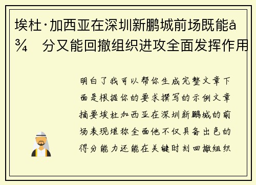 埃杜·加西亚在深圳新鹏城前场既能得分又能回撤组织进攻全面发挥作用