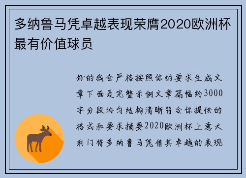 多纳鲁马凭卓越表现荣膺2020欧洲杯最有价值球员