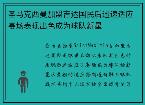 圣马克西曼加盟吉达国民后迅速适应赛场表现出色成为球队新星