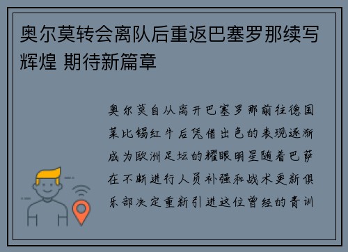 奥尔莫转会离队后重返巴塞罗那续写辉煌 期待新篇章 奥尔莫转会离队后重返巴塞罗那续写辉煌 期待新篇章