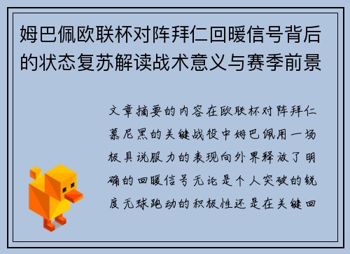 姆巴佩欧联杯对阵拜仁回暖信号背后的状态复苏解读战术意义与赛季前景