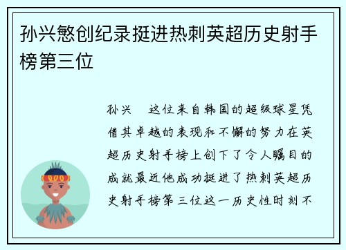 孙兴慜创纪录挺进热刺英超历史射手榜第三位