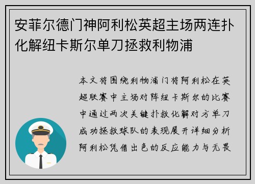 安菲尔德门神阿利松英超主场两连扑化解纽卡斯尔单刀拯救利物浦