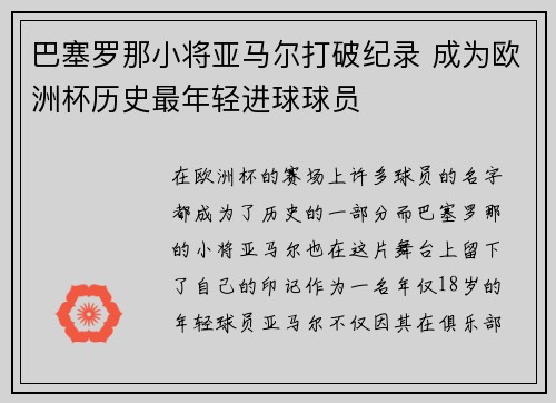巴塞罗那小将亚马尔打破纪录 成为欧洲杯历史最年轻进球球员