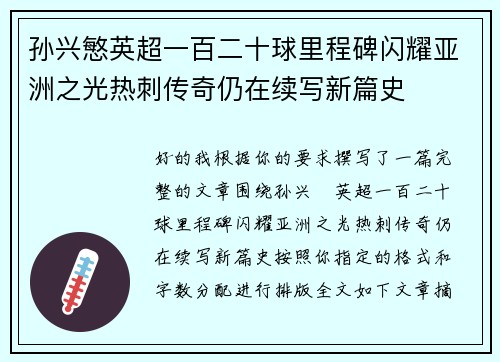 孙兴慜英超一百二十球里程碑闪耀亚洲之光热刺传奇仍在续写新篇史