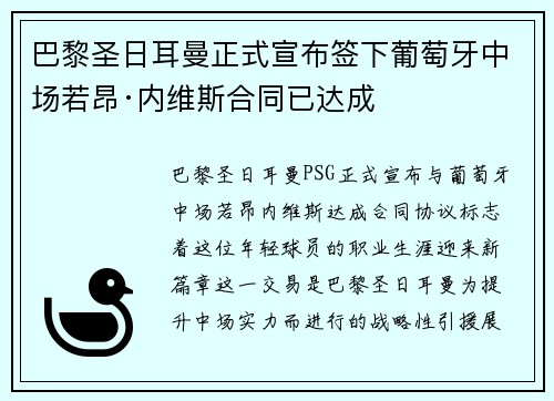 巴黎圣日耳曼正式宣布签下葡萄牙中场若昂·内维斯合同已达成