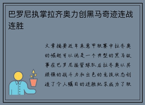 巴罗尼执掌拉齐奥力创黑马奇迹连战连胜