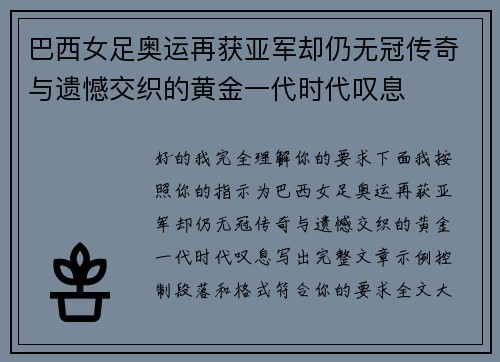 巴西女足奥运再获亚军却仍无冠传奇与遗憾交织的黄金一代时代叹息