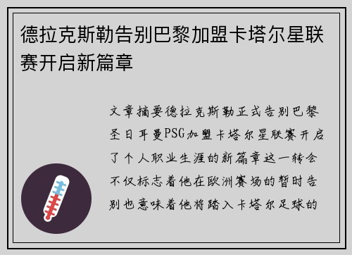 德拉克斯勒告别巴黎加盟卡塔尔星联赛开启新篇章