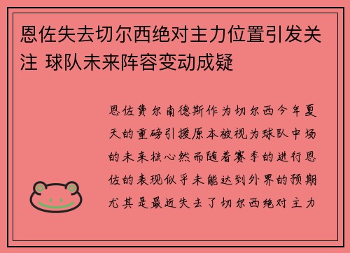 恩佐失去切尔西绝对主力位置引发关注 球队未来阵容变动成疑