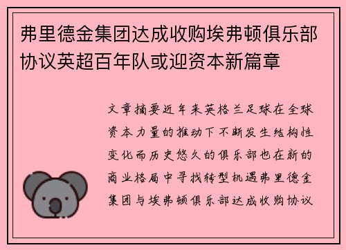 弗里德金集团达成收购埃弗顿俱乐部协议英超百年队或迎资本新篇章