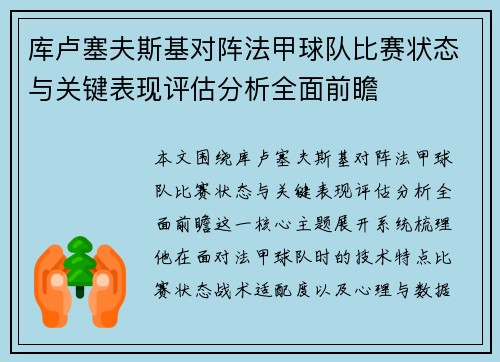 库卢塞夫斯基对阵法甲球队比赛状态与关键表现评估分析全面前瞻
