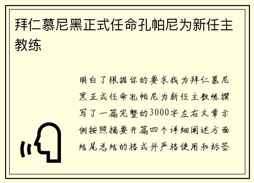 拜仁慕尼黑正式任命孔帕尼为新任主教练