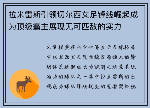 拉米雷斯引领切尔西女足锋线崛起成为顶级霸主展现无可匹敌的实力 拉米雷斯引领切尔西女足锋线崛起成为顶级霸主展现无可匹敌的实力