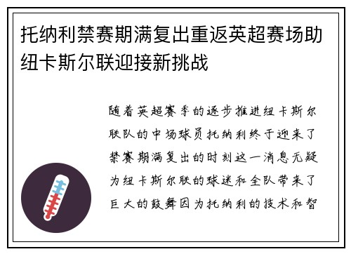 托纳利禁赛期满复出重返英超赛场助纽卡斯尔联迎接新挑战 托纳利禁赛期满复出重返英超赛场助纽卡斯尔联迎接新挑战