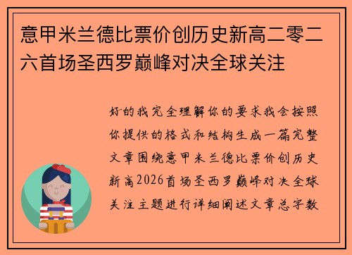 意甲米兰德比票价创历史新高二零二六首场圣西罗巅峰对决全球关注