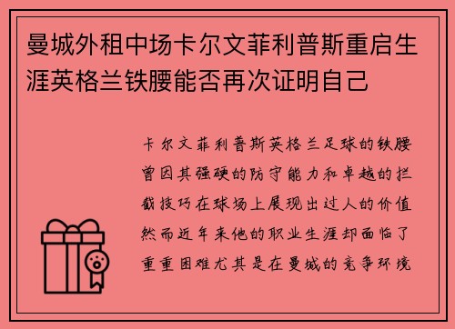 曼城外租中场卡尔文菲利普斯重启生涯英格兰铁腰能否再次证明自己