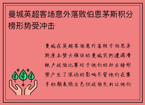 曼城英超客场意外落败伯恩茅斯积分榜形势受冲击