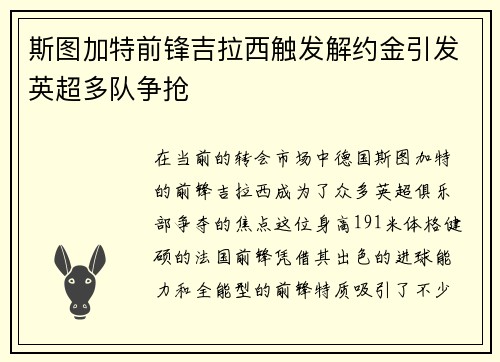 斯图加特前锋吉拉西触发解约金引发英超多队争抢 斯图加特前锋吉拉西触发解约金引发英超多队争抢