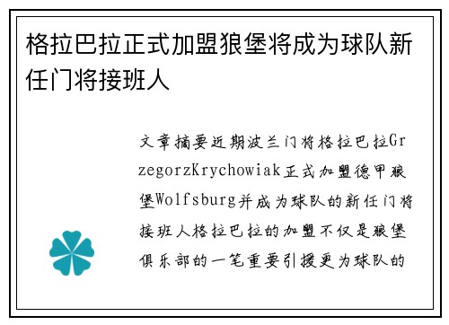 格拉巴拉正式加盟狼堡将成为球队新任门将接班人