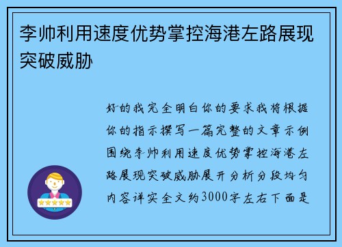 李帅利用速度优势掌控海港左路展现突破威胁