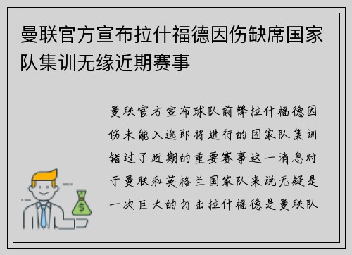 曼联官方宣布拉什福德因伤缺席国家队集训无缘近期赛事