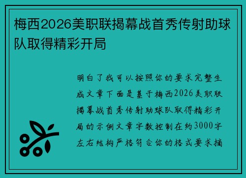 梅西2026美职联揭幕战首秀传射助球队取得精彩开局