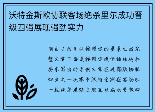 沃特金斯欧协联客场绝杀里尔成功晋级四强展现强劲实力