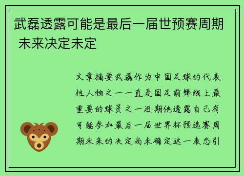 武磊透露可能是最后一届世预赛周期 未来决定未定