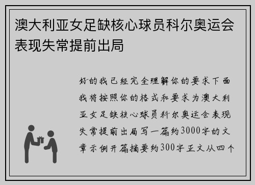 澳大利亚女足缺核心球员科尔奥运会表现失常提前出局
