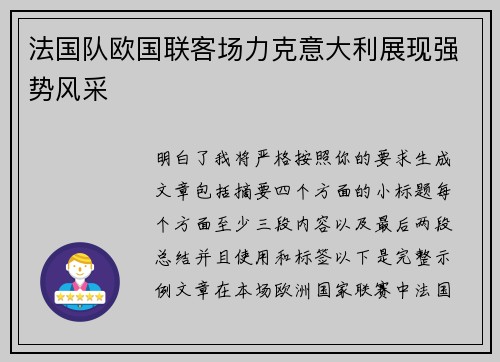 法国队欧国联客场力克意大利展现强势风采
