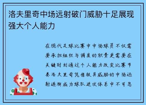 洛夫里奇中场远射破门威胁十足展现强大个人能力
