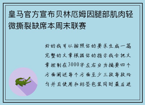 皇马官方宣布贝林厄姆因腿部肌肉轻微撕裂缺席本周末联赛