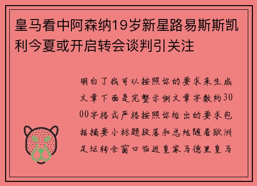 皇马看中阿森纳19岁新星路易斯斯凯利今夏或开启转会谈判引关注