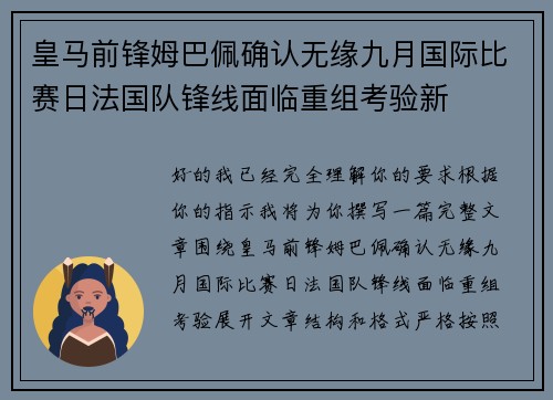 皇马前锋姆巴佩确认无缘九月国际比赛日法国队锋线面临重组考验新