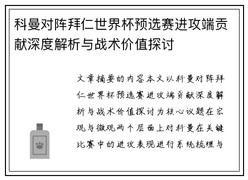 科曼对阵拜仁世界杯预选赛进攻端贡献深度解析与战术价值探讨 科曼对阵拜仁世界杯预选赛进攻端贡献深度解析与战术价值探讨