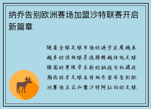 纳乔告别欧洲赛场加盟沙特联赛开启新篇章